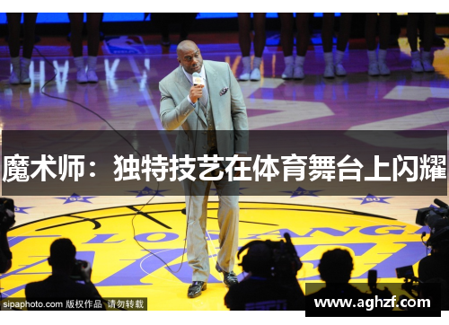 魔术师：独特技艺在体育舞台上闪耀