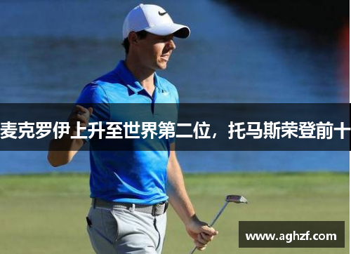 麦克罗伊上升至世界第二位，托马斯荣登前十