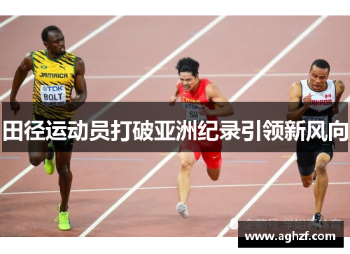田径运动员打破亚洲纪录引领新风向