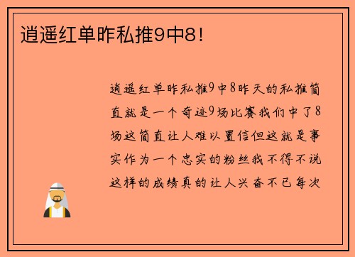 逍遥红单昨私推9中8！
