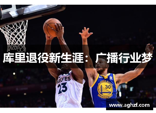 库里退役新生涯：广播行业梦