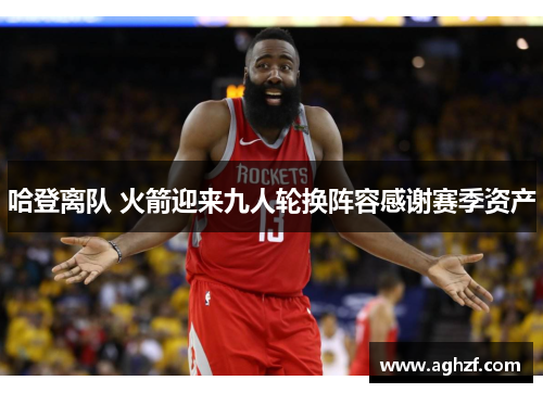 哈登离队 火箭迎来九人轮换阵容感谢赛季资产