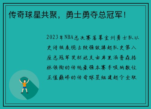 传奇球星共聚，勇士勇夺总冠军！