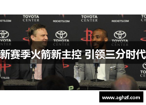 新赛季火箭新主控 引领三分时代
