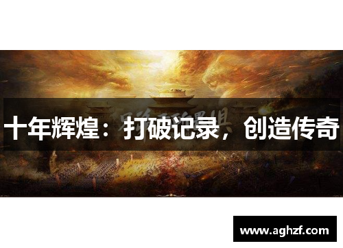 十年辉煌：打破记录，创造传奇