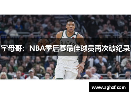 字母哥：NBA季后赛最佳球员再次破纪录