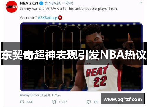 东契奇超神表现引发NBA热议