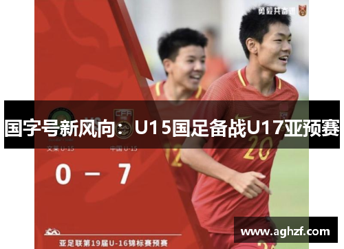 国字号新风向：U15国足备战U17亚预赛