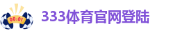 333.com体育网页版